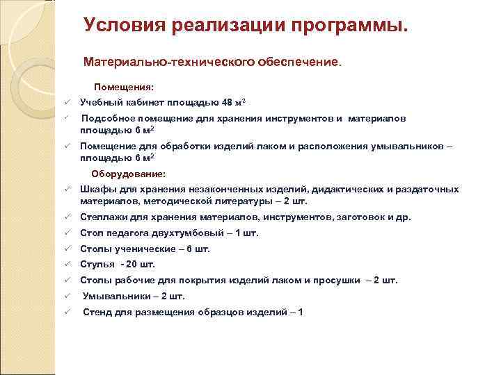 Условия реализации программы. Материально технического обеспечение. Помещения: ü Учебный кабинет площадью 48 м 2