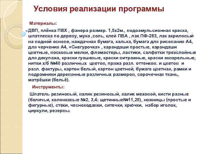 Условия реализации программы Материалы: ДВП, плёнка ПВХ , фанера размер. 1, 5 x 2