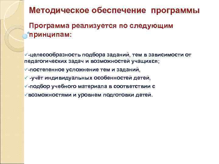 Методическое обеспечение программы Программа реализуется по следующим принципам: ü целесообразность подбора заданий, тем в