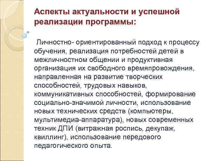 Аспекты актуальности и успешной реализации программы: Личностно- ориентированный подход к процессу обучения, реализация потребностей