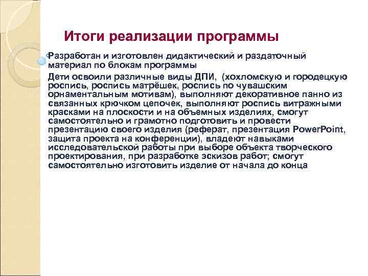 Итоги реализации программы Разработан и изготовлен дидактический и раздаточный материал по блокам программы Дети