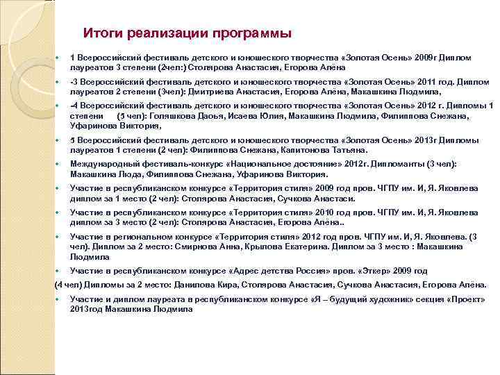 Итоги реализации программы 1 Всероссийский фестиваль детского и юношеского творчества «Золотая Осень» 2009 г