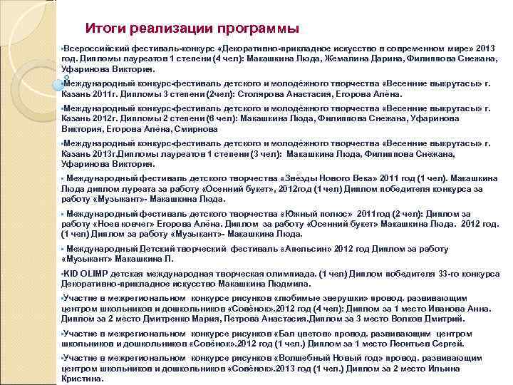 Итоги реализации программы • Всероссийский фестиваль конкурс «Декоративно прикладное искусство в современном мире» 2013