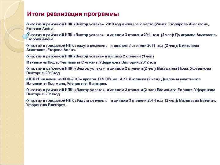 Итоги реализации программы • Участие в районной НПК «Вектор успеха» 2010 год дилом за