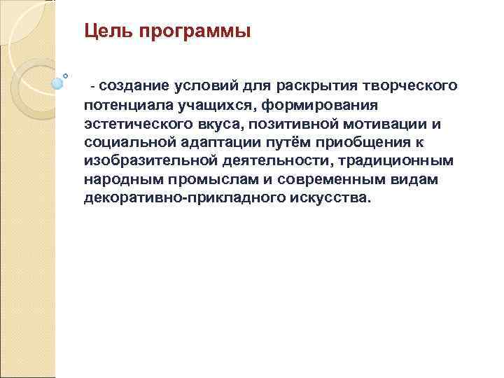 Цель программы - создание условий для раскрытия творческого потенциала учащихся, формирования эстетического вкуса, позитивной