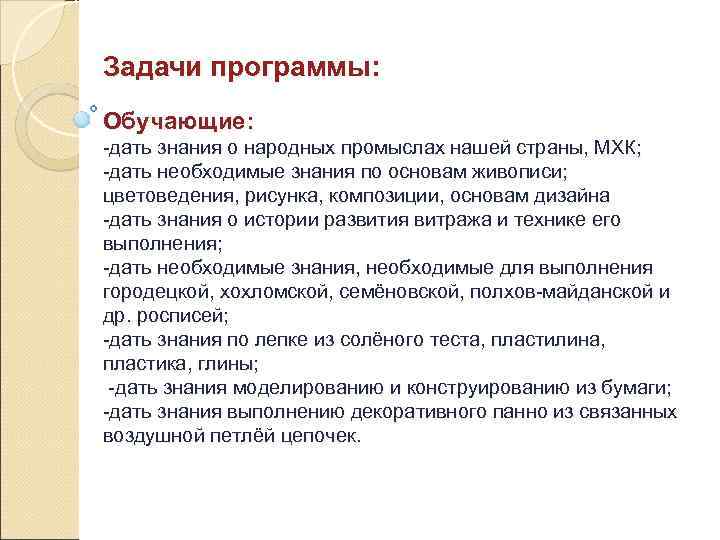 Задачи программы: Обучающие: -дать знания о народных промыслах нашей страны, МХК; -дать необходимые знания