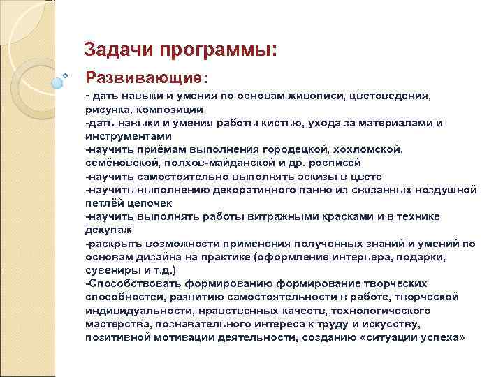 Задачи программы: Развивающие: - дать навыки и умения по основам живописи, цветоведения, рисунка, композиции