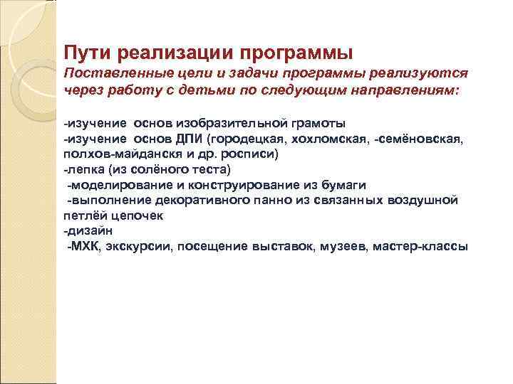 Пути реализации программы Поставленные цели и задачи программы реализуются через работу с детьми по