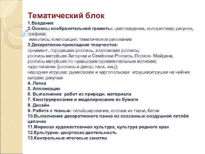 Тематический блок 1. Введение 2. Основы изобразительной грамоты: цветоведение, колористика; рисунок, графика; живопись; композиция;