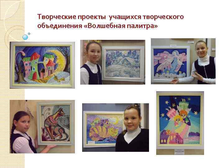Творческие проекты учащихся творческого объединения «Волшебная палитра» 