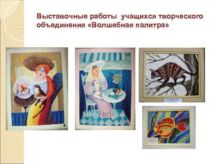 Выставочные работы учащихся творческого объединения «Волшебная палитра» 