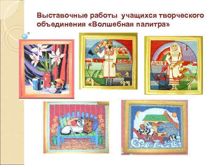 Выставочные работы учащихся творческого объединения «Волшебная палитра» 