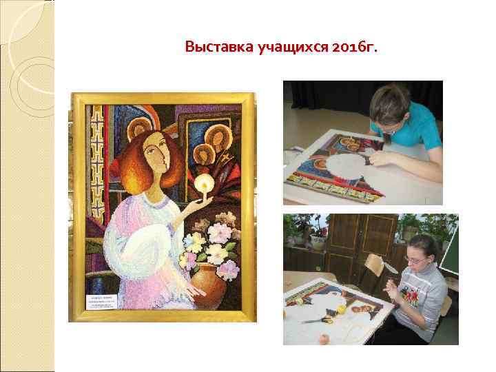 Выставка учащихся 2016 г. 