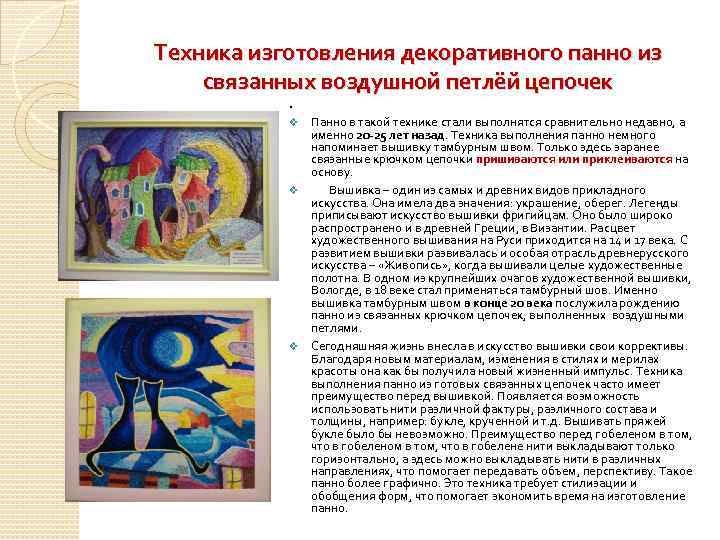 Техника изготовления декоративного панно из связанных воздушной петлёй цепочек. Панно в такой технике стали