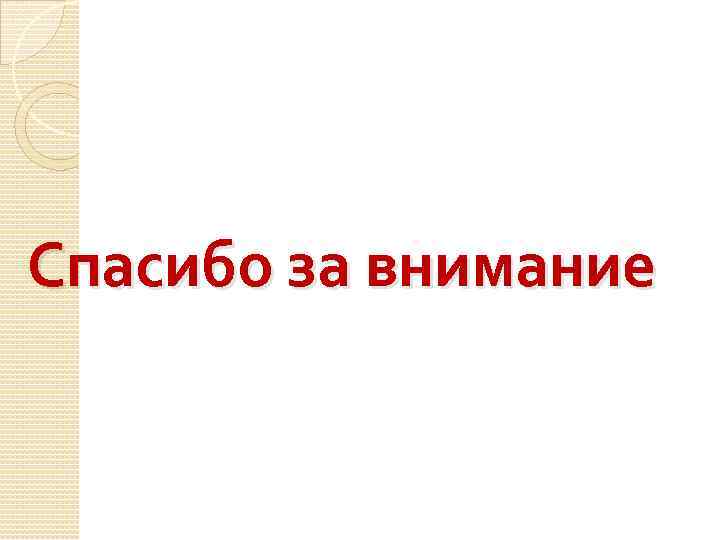 Спасибо за внимание 