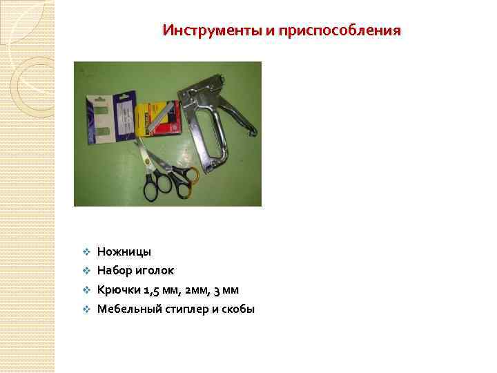 Инструменты и приспособления Ножницы v Набор иголок v Крючки 1, 5 мм, 2 мм,