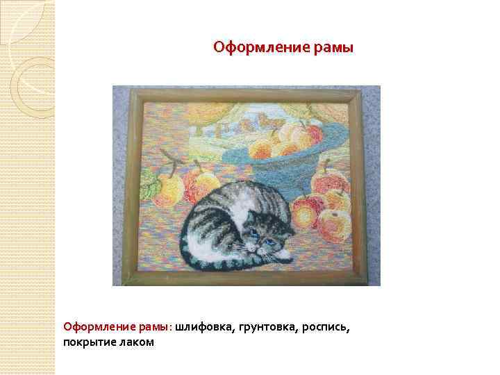 Оформление рамы: шлифовка, грунтовка, роспись, покрытие лаком 