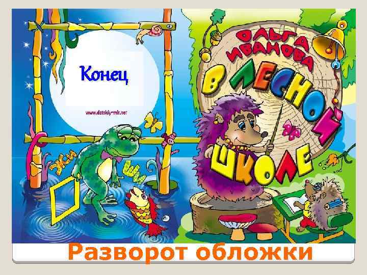 Конец Разворот обложки 