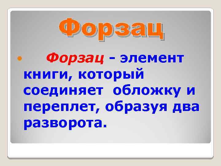 Форзац - элемент книги, который соединяет обложку и переплет, образуя два разворота. 