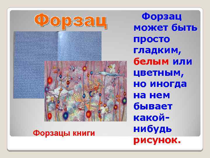 Какое форзац. Форзац. Виды форзацев. Форзац книги. Форзац или форзац.