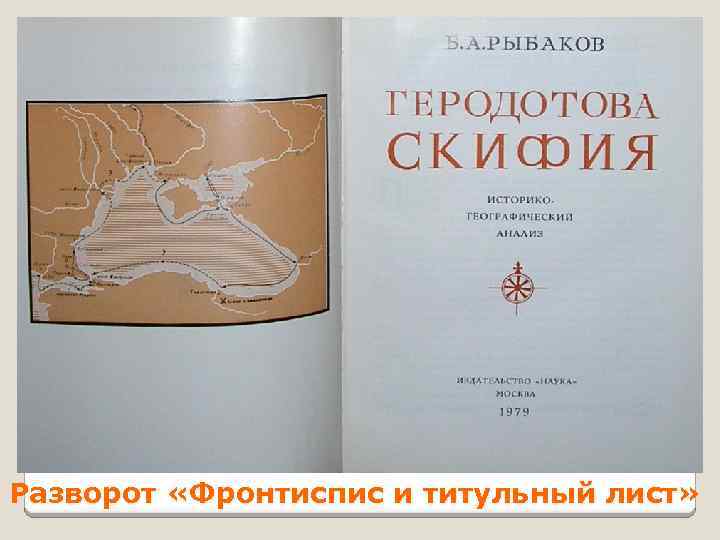 Разворот «Фронтиспис и титульный лист» 