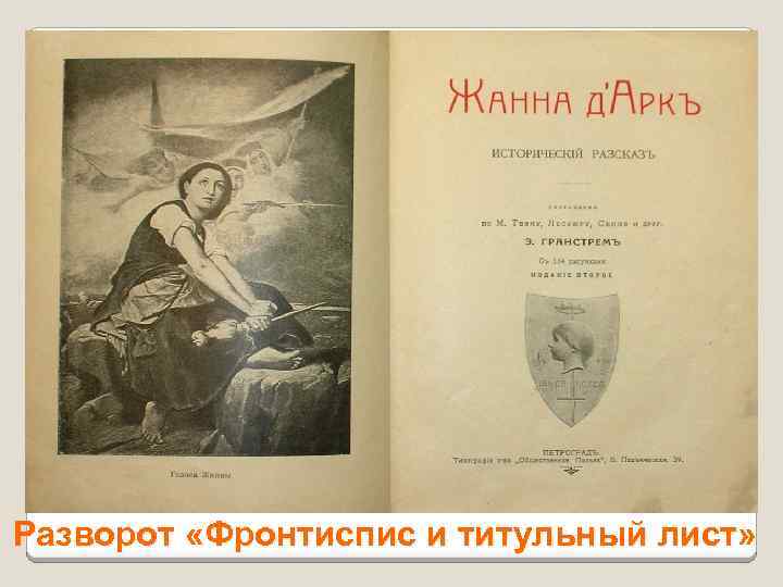 Разворот «Фронтиспис и титульный лист» 