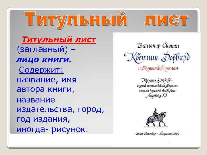 Титульный лист (заглавный) – лицо книги. Содержит: название, имя автора книги, название издательства, город,