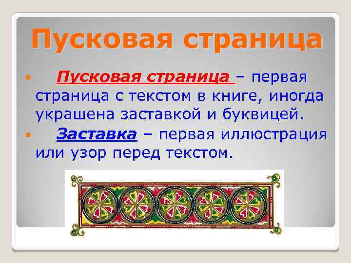 Пусковая страница – первая страница с текстом в книге, иногда украшена заставкой и буквицей.