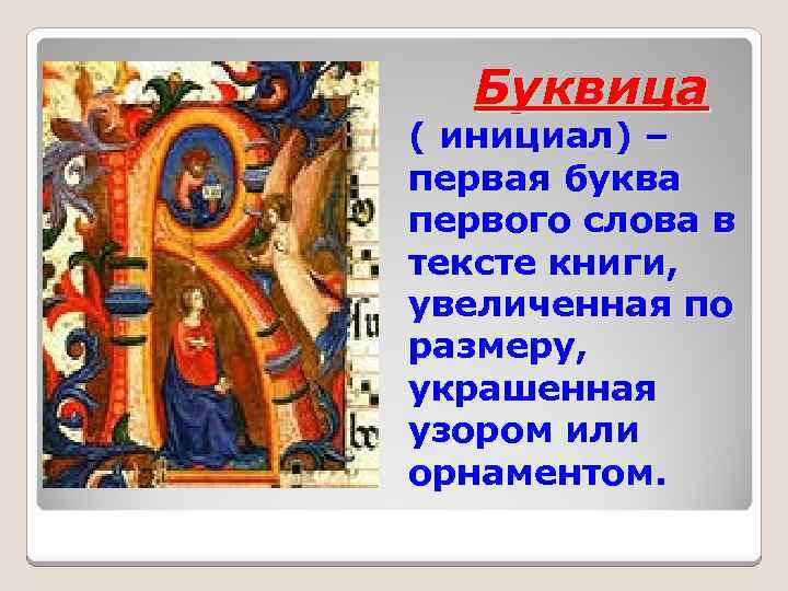 Буквица ( инициал) – первая буква первого слова в тексте книги, увеличенная по размеру,