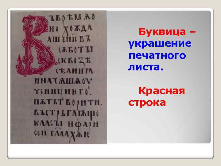 Буквица – украшение печатного листа. Красная строка 