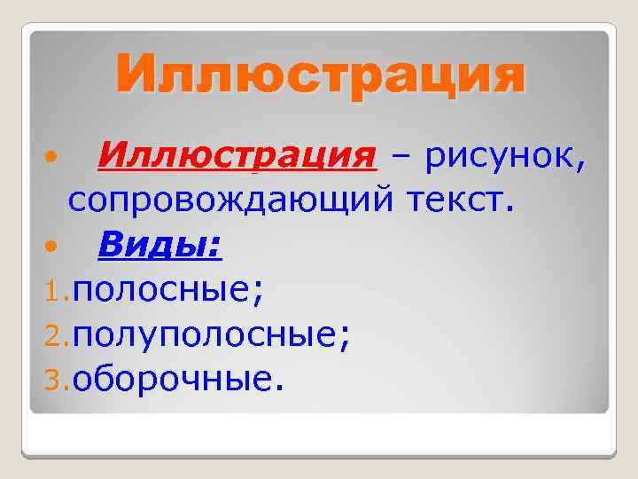 Иллюстрация – рисунок, сопровождающий текст. Виды: 1. полосные; 2. полуполосные; 3. оборочные 