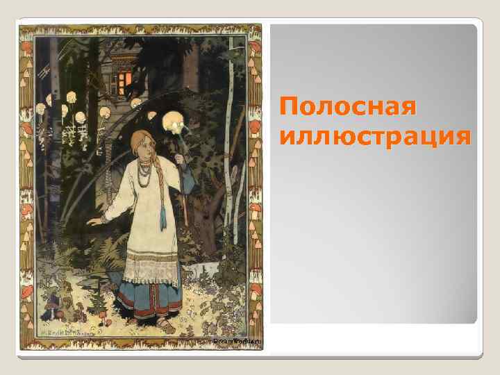 Полосная иллюстрация 