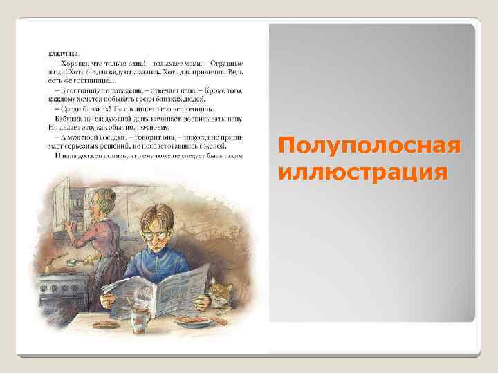 Полуполосная иллюстрация 