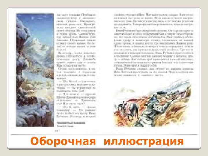 Оборочная иллюстрация 