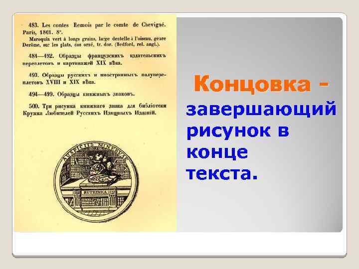 Концовка - завершающий рисунок в конце текста. 