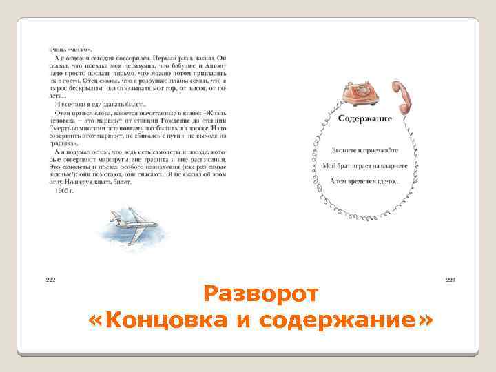 Разворот «Концовка и содержание» 