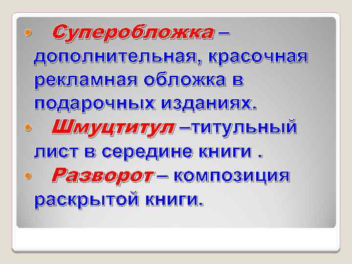  Суперобложка – дополнительная, красочная рекламная обложка в подарочных изданиях. Шмуцтитул –титульный лист в