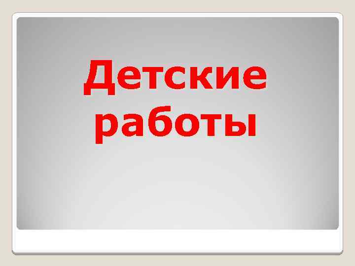 Детские работы 