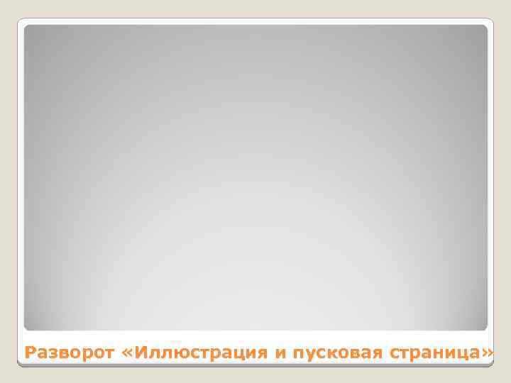 Разворот «Иллюстрация и пусковая страница» 