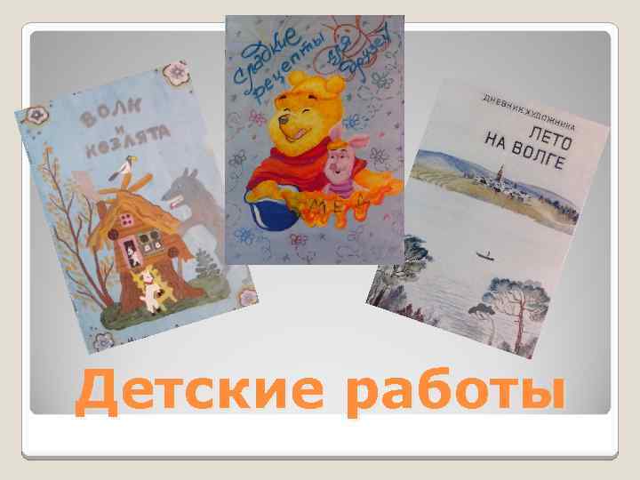 Детские работы 