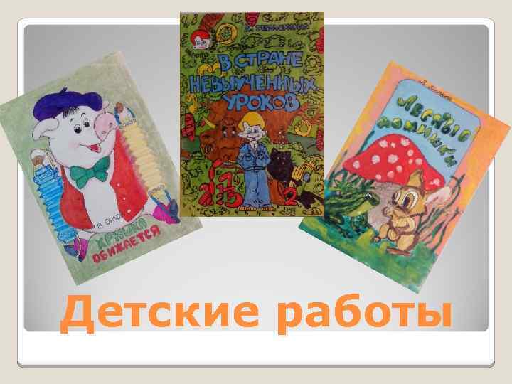 Детские работы 