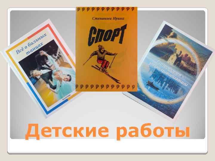 Детские работы 