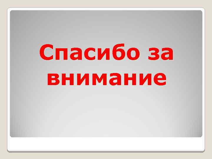 Спасибо за внимание 