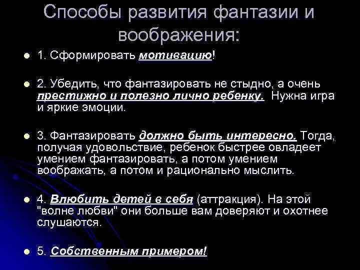 Способы развития фантазии и воображения: l 1. Сформировать мотивацию! l 2. Убедить, что фантазировать