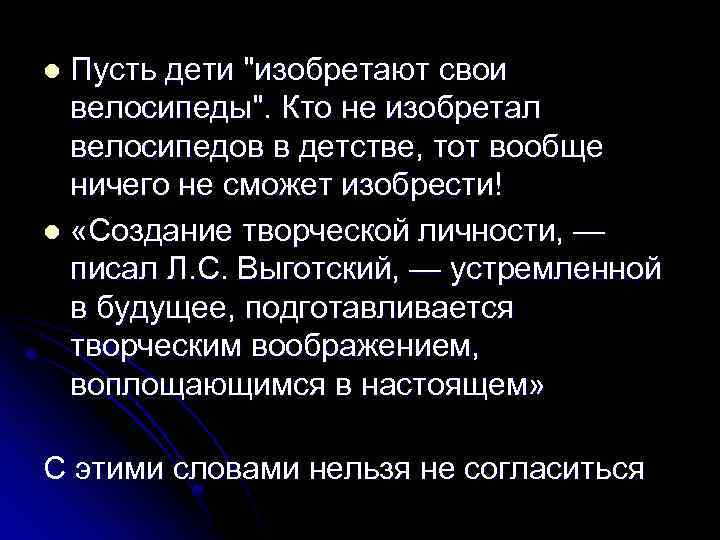 Пусть дети "изобретают свои велосипеды". Кто не изобретал велосипедов в детстве, тот вообще ничего