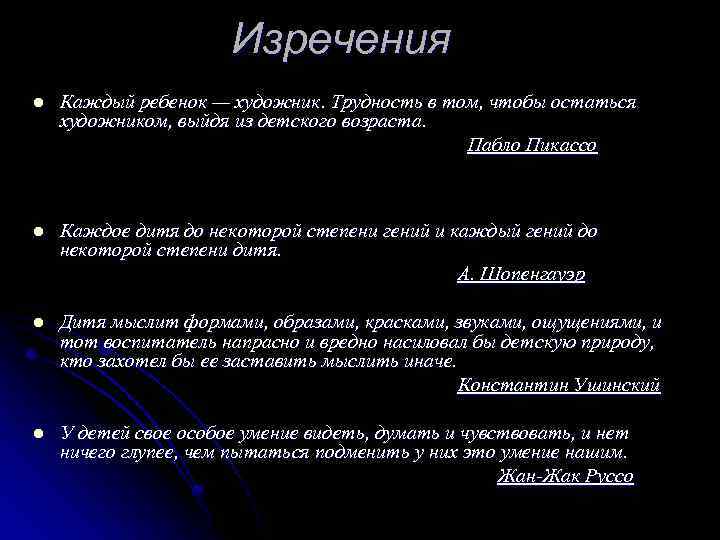 Изречения Каждый ребенок — художник. Трудность в том, чтобы остаться художником, выйдя из детского