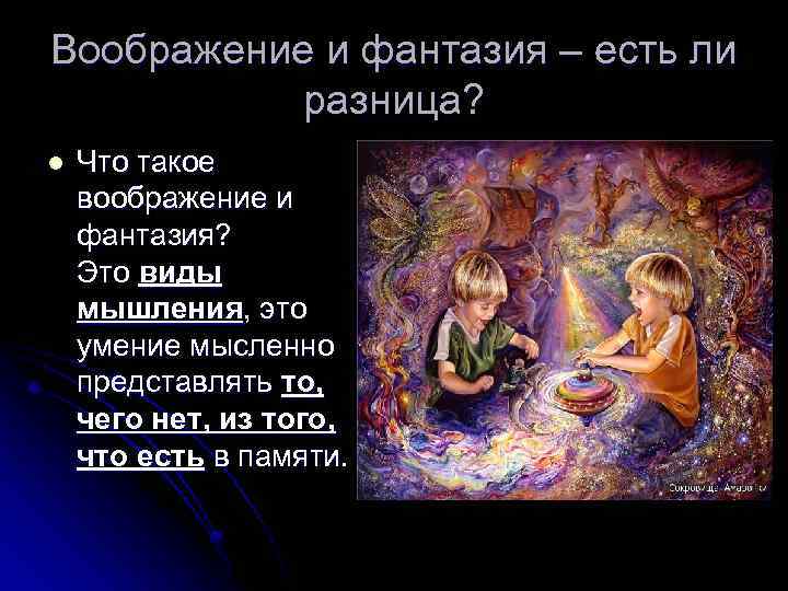 Воображение и фантазия – есть ли разница? l Что такое воображение и фантазия? Это