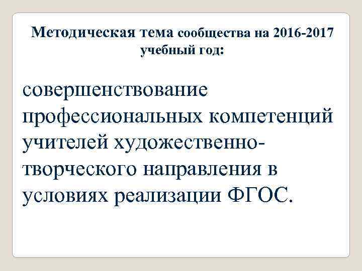 Методическая тема сообщества на 2016 -2017 учебный год: совершенствование профессиональных компетенций учителей художественнотворческого направления