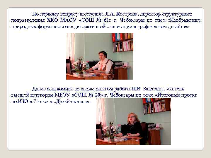 По первому вопросу выступила Л. А. Кострова, директор структурного подразделения ХКО МАОУ «СОШ №