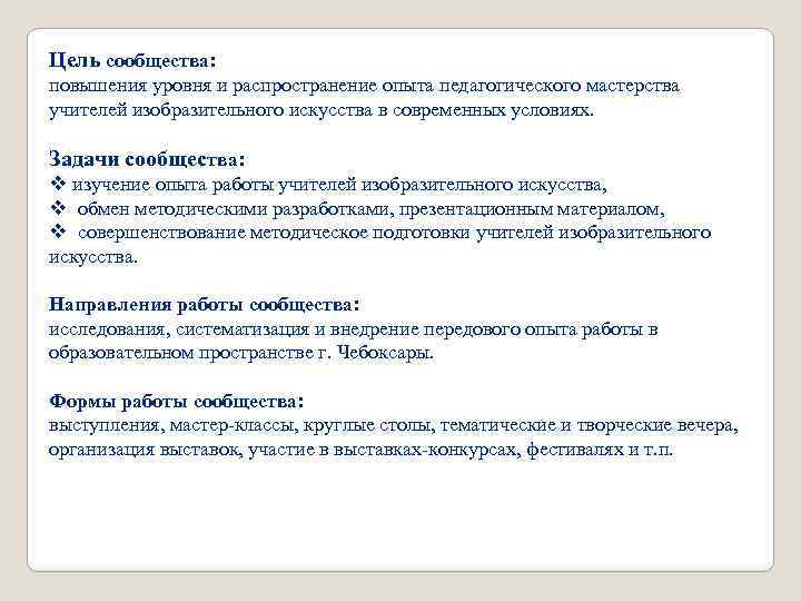 Цель сообщества: повышения уровня и распространение опыта педагогического мастерства учителей изобразительного искусства в современных